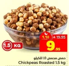 حمص محمص 1.5 كيلو