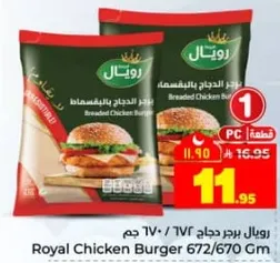 رويال برجر دجاج 670 جرام