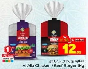 العاليه برجر دجاج / لحم بقري 1 كغ