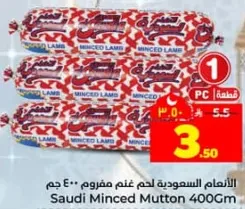 اللحم المفروم من الغنم 400 جرام