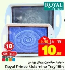 صينيه ميلامين رويال برينس 18 سم