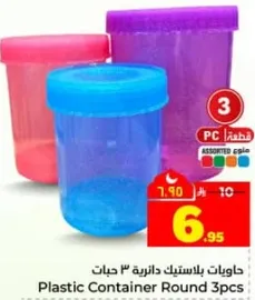حاويات بلاستيكيه دايريه 3 حبات