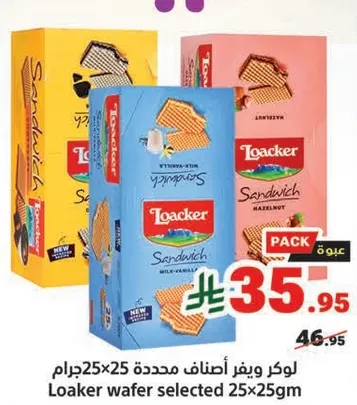 لوكر ويفر اطعمه محدده 25x25جرام