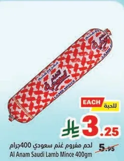 لحم مفروم غنم سعودي 400جرام
