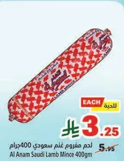 لحم مفروم غنم سعودي 400جرام