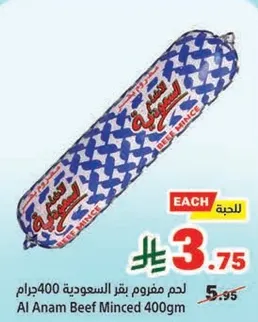 لحم مفروم بقري 400جرام