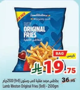 بطاطس مقليه اصليه لامب ويستون 2500جرام