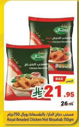 مسحب دجاج حار/بالقسمات رويل 750جرام