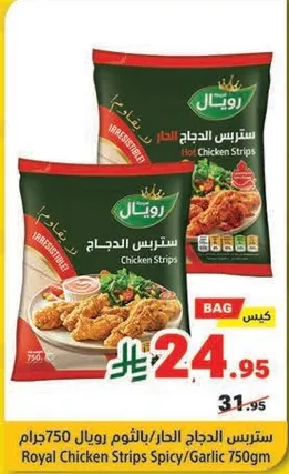 ستربس الدجاج الحار رويال 750 جرام