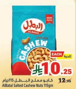 AlBatal Salted Cashew Nuts 115gm