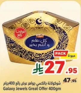شوكولاته جالاكسي 400جرام