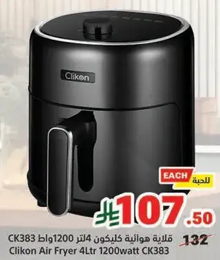 قلايه هواييه كليكون 4 لتر 1200 واط CK383