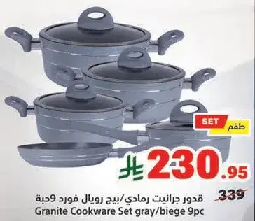 قدور جرانيت رمادي/بيج رويال فرد 9 قطع