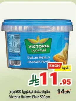 حلاوه ساده فيكتوريا 500 جرام