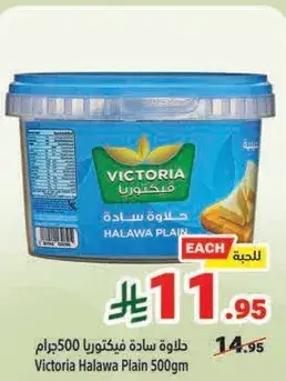 حلاوه ساده فيكتوريا 500 جرام
