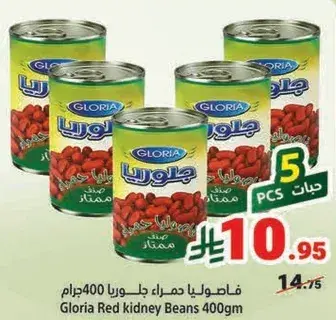 فاصوليا حمراء جلوريا 400جرام
