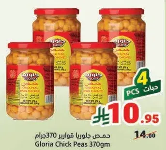 حمص جلوريا 370جرام