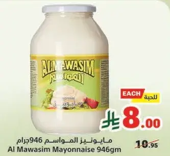 مايونيز المواسم 946جرام