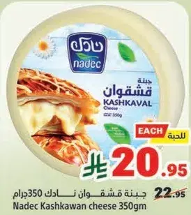 جبنه كاشكوان نادك 350جرام