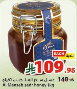 عسل سدر المنصب 1 كيلو