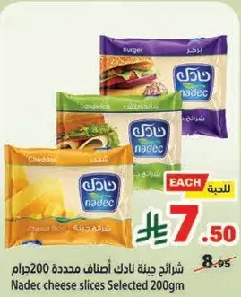 شرايح جبنه نادك مختاره 200 جرام