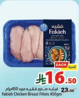 فيليه صدور دجاج فقيه 450جرام