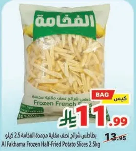 بطاطس شرايح نصف مقليه مجمده الفخامه 2.5 كيلو