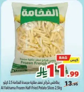 بطاطس شرايح نصف مقليه مجمده الفخامه 2.5 كيلو
