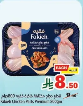 Fakieh Chicken Parts Premium 800gm