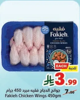 Fakieh Chicken Wings 450gm