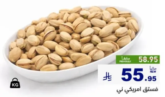 فستق امريكي ني
