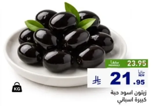 زيتون اسود كبير، مثالي للتسالي.