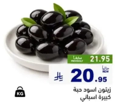 زيتون اسود حبه كبيره اسباني