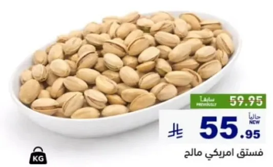 فستق امريكي مالح