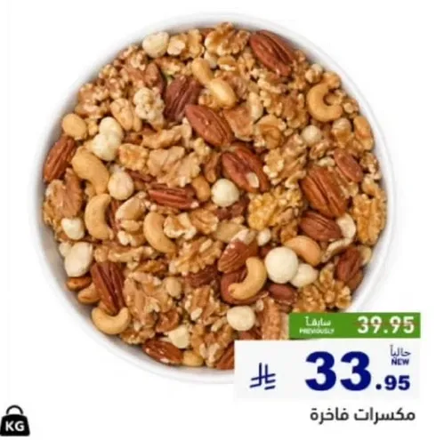 مكسرات فاخره
