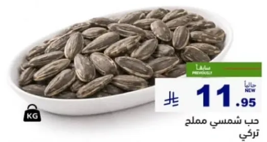 حب شمسي مملح تركي
