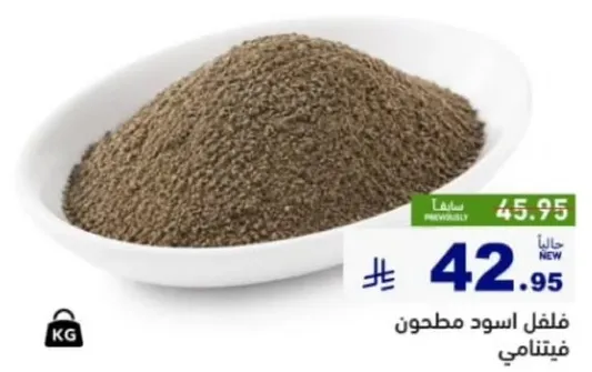 فلفل اسود مطحون فيتنامي