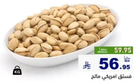 فستق امريكي مالح.