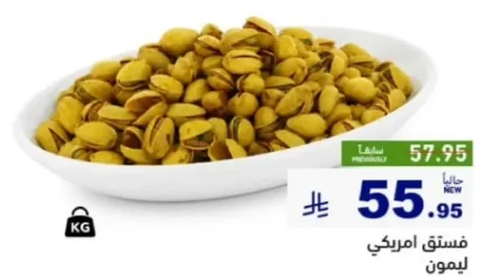 فستق امريكي ليموني.
