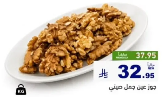 جوز عين جمل صيني.