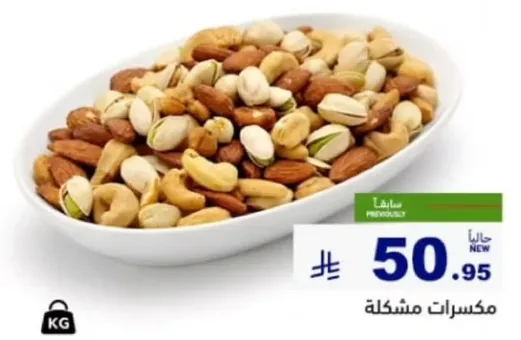 مكسرات مشكله.