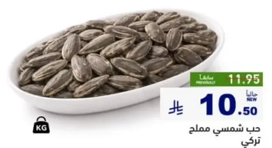 حب شمسي مملح تركي