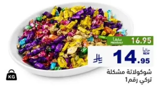 شوكولاته مشكله تركي رقم 1