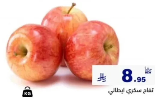تفاح سكري ايطالي، يباع بالكيلو.