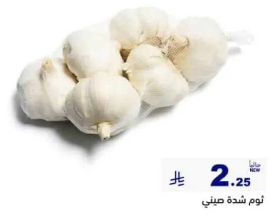 ثوم شده صيني.