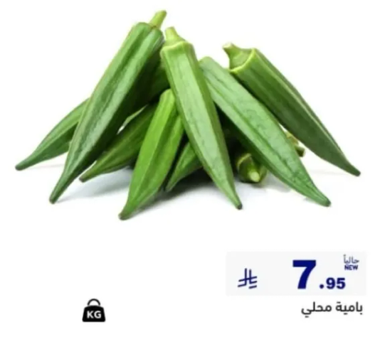 باميه محلي.