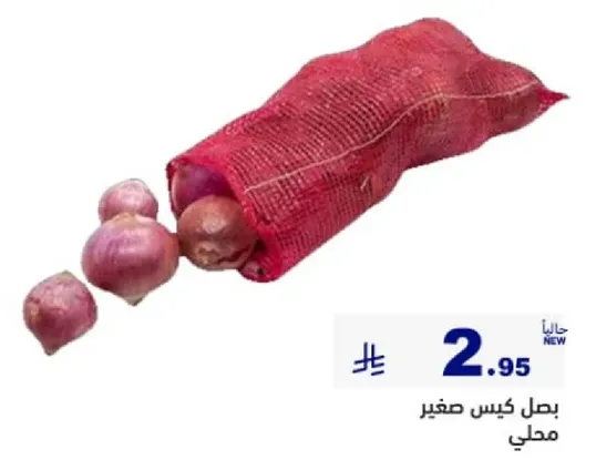 بصل كيس صغير محلي