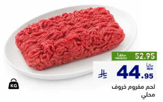 لحم مفروم خروف محلي