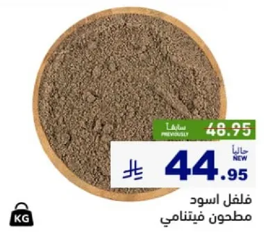 فلفل اسود مطحون