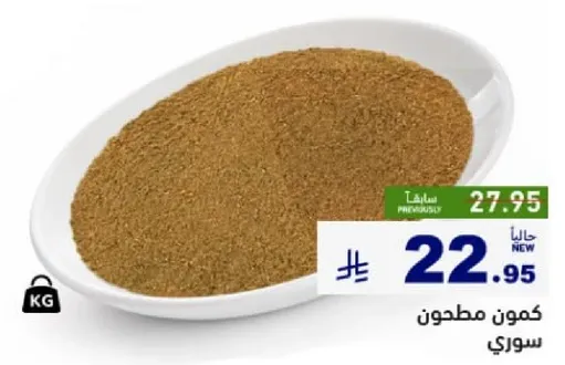 كمون مطحون